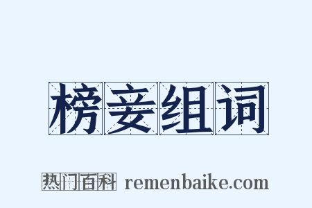 榜妾组词是什么意思的图片